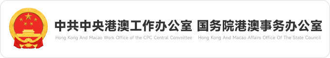 中共中央港澳工作辦公室  國務院港澳事務辦公室