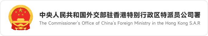 中央人民共和國外交部駐香港特別行政區特派員公司署