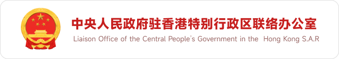 中央人民政府駐香港特別行政區聯絡辦公室