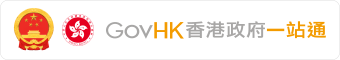 香港政府一站通