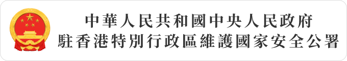 中華人民共和國中央人民政府駐香港特別行政區維護國家安全公署